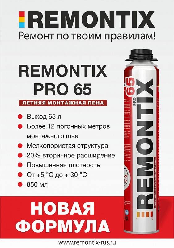 Пена монтажная REMONTIX PRO 65 летняя