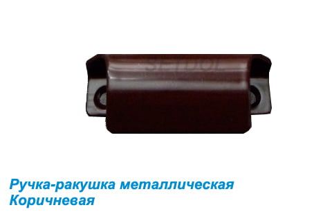 Ручка-ракушка металлическая для внешнего закрывания балконной двери коричневая Ручка-ракушка металлическая для внешнего закрывания балконной двери коричневая