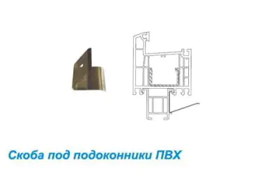Скоба под подоконник ПВХ