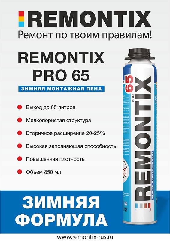 Пена монтажная REMONTIX PRO 65 зимняя Пена монтажная REMONTIX PRO 65 зимняя