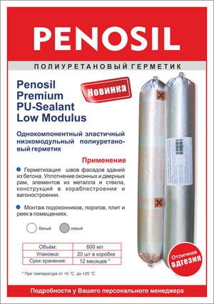 Герметик полиуретановый для швов PENOSIL PU-Sealant Low Modulus