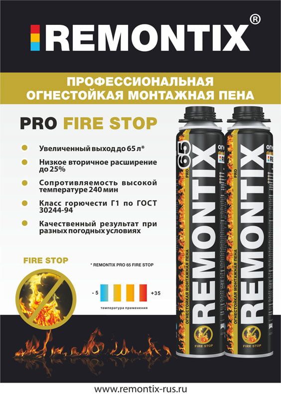 Пена REMONTIX pro 65 Fire Stop
